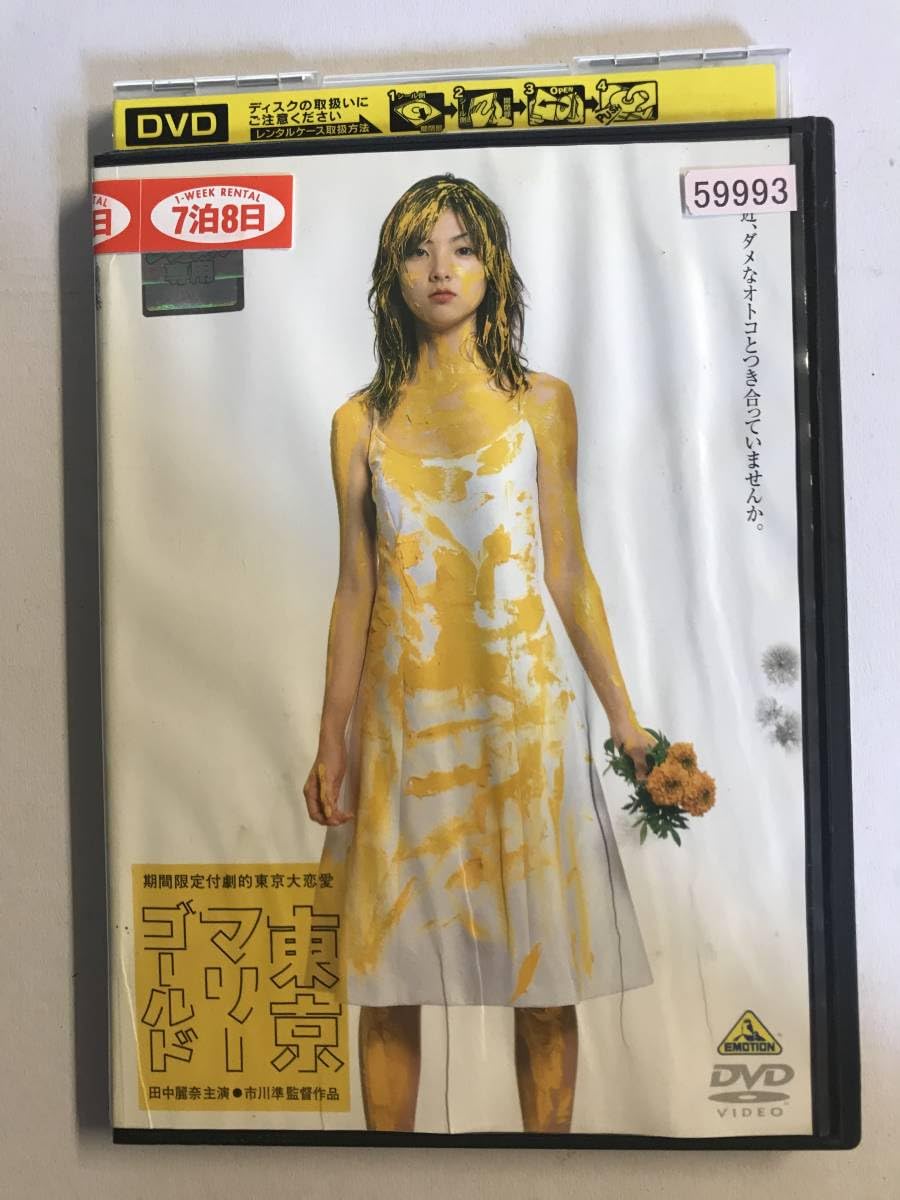 Amazon.co.jp: 【DVD】東京マリーゴールド/田中麗奈/小澤征悦/市川準